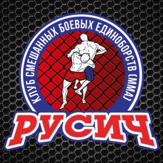 Клуб СБЕ ММА "РУСИЧ"/Тренировки/ Смешанные единоборства
