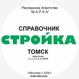 СТРОЙКА-Томск
