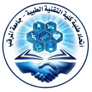 اتحاد طلبة كلية التقنية الطبية _ جامعة المرقب