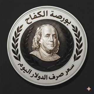 بورصة الكفاح سعر الصرف الدولار اليوم