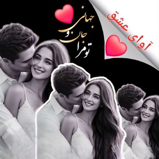 ♥️آوای عـِـᭂـــشّــق♥️