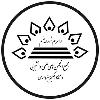 انجمن های علمی دانشگاه حکیم سبزواری