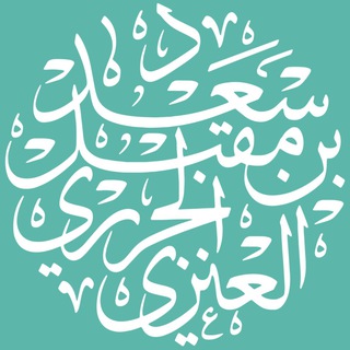 Аватар канала قناة أ.د. سعد بن مقبل الحريري العنزي📚 @saad_alenazi1444