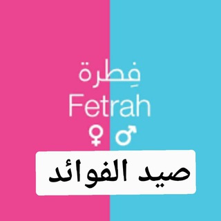 صيد الفوائد