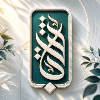 کانال ثبات