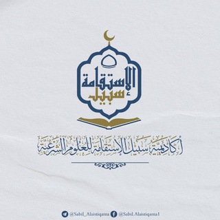 أكاديمية سبيل الإستقامة للعلوم الشرعية