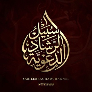 سبيل الرشاد الدعوية
