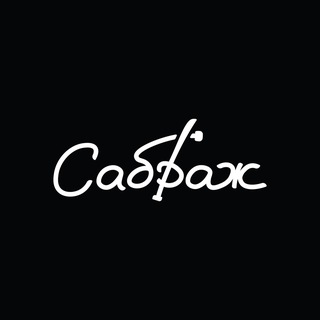 Винотека «САБРАЖ»