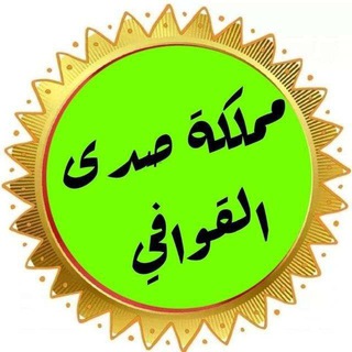 مملكة صدى القوافي