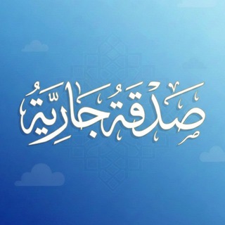 صـدقة جـارية💙