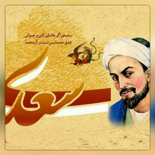 سعدی ِ جان