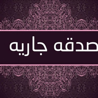 صـدقة جـارية " 💙🛴 "