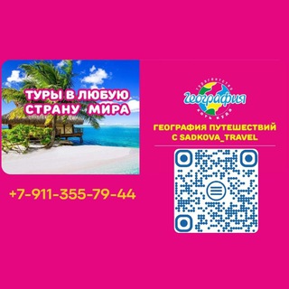 Турагентство онлайн ГЕОГРАФИЯ путешествий. ( sadkova_travel)