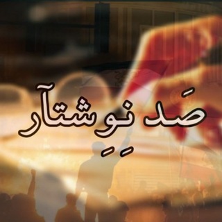 «صد نوشتار»