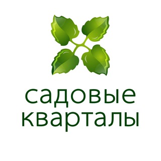 САДОВЫЕ КВАРТАЛЫ 3-Й КВАРТАЛ