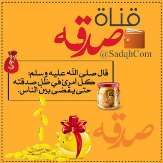 صدقـــة ❀