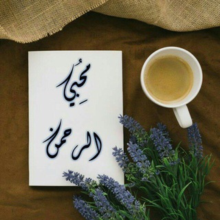 مُحِبِيْ الرَّحْمَنْ🍃🍂