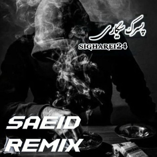 🎧 ریمیکس *قفلیام 🦅 ʍɨ× Saeed sigare🚬🎧☕️