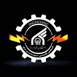 انجمن علمی مهندسی برق دانشگاه بین‌المللی امام رضا «علیه‌السلام»