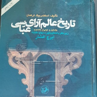خواندن و شرح تاریخ عالم‌آرای عبّاسی