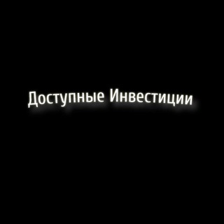 Доходные Инвестиции