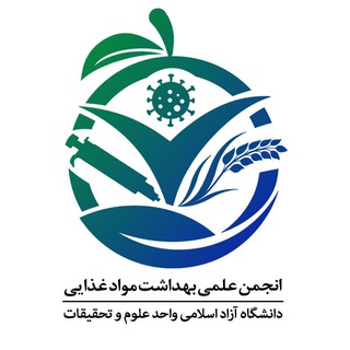 انجمن علمی بهداشت مواد غذایی