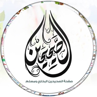 صفحة الصحيحين البخاري ومسلم