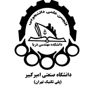 انجمن علمی دانشکده مهندسی دریا