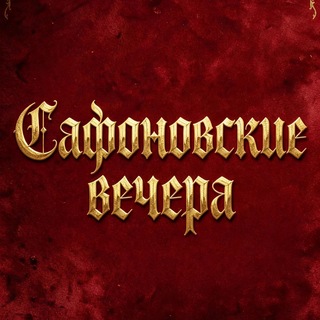 сафоновские вечера🪗