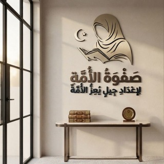 صَفْـــوَةُ الْأُمَّـــةِ