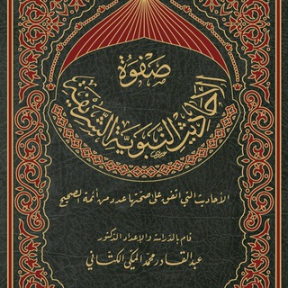 صفوة الأحاديث النبوية