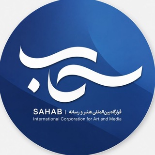قرارگاه هنری رسانه‌ای سحاب