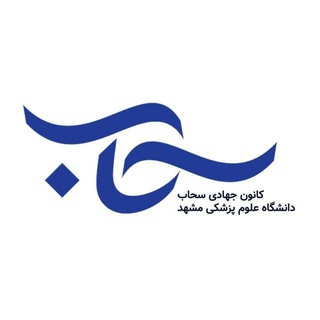 کانون جهادی سحاب