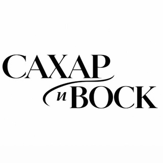 Сахар и Воск