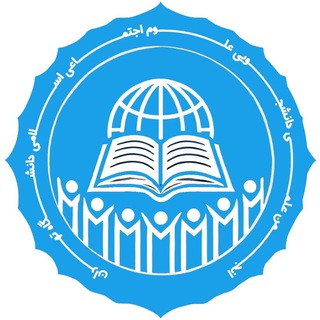 انجمن علمی علوم اجتماعی اسلامی