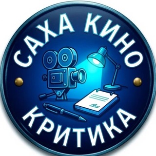 SKK : «СахаКиноКритика» — открытая площадка для всех, кто ценит якутское кино.