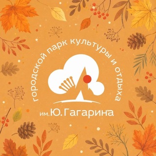 Городской парк им.Ю.Гагарина
