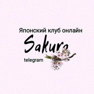 Японский язык и культура/Поездки в Японию/Центр "Сакура"