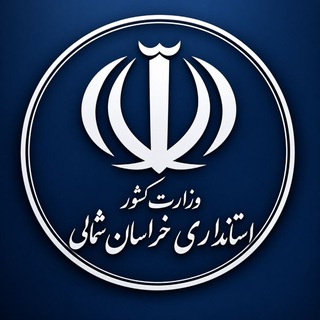 اخبار استانداری خراسان شمالی