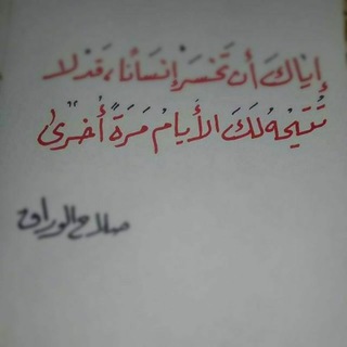 صلاح الوراق