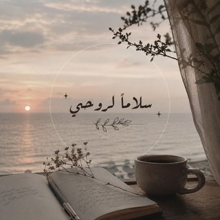 سلاماً لروحي🤍