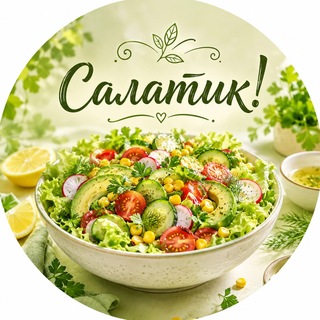 Аватар канала Салатик! 🥒 Салаты | Новогодние салаты | Закуски @salatejk