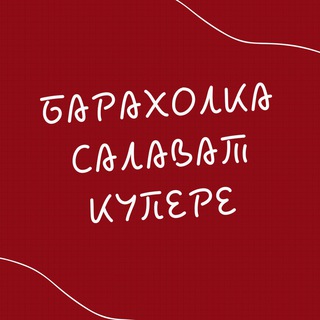 Барахолка Салават купере