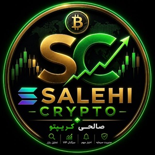 🚀 صالحی کریپتو | 𝗦𝗮𝗹𝗲𝗵𝗶 𝗖𝗿𝘆𝗽𝘁𝗼