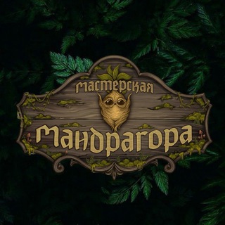 Мастерская "МАНДРАГОРА"