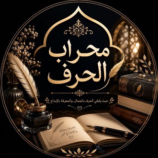 مِحراب الحَرف.✍🍃