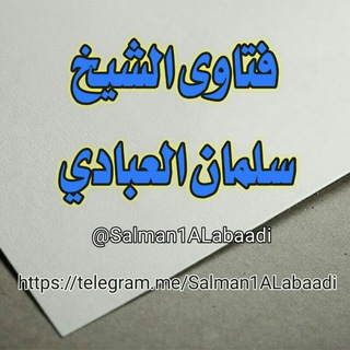 فتاوى الشيخ سلمان العبادي