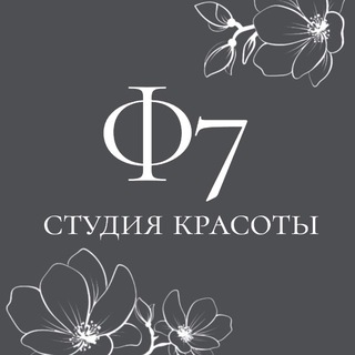 🌸Ф7 Салон Красоты 🌸