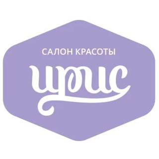 Салон красоты Ирис🪻