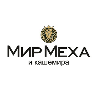 Салон Мир Меха - Шубы • Пальто • Пуховики • Трикотаж • Аксессуары